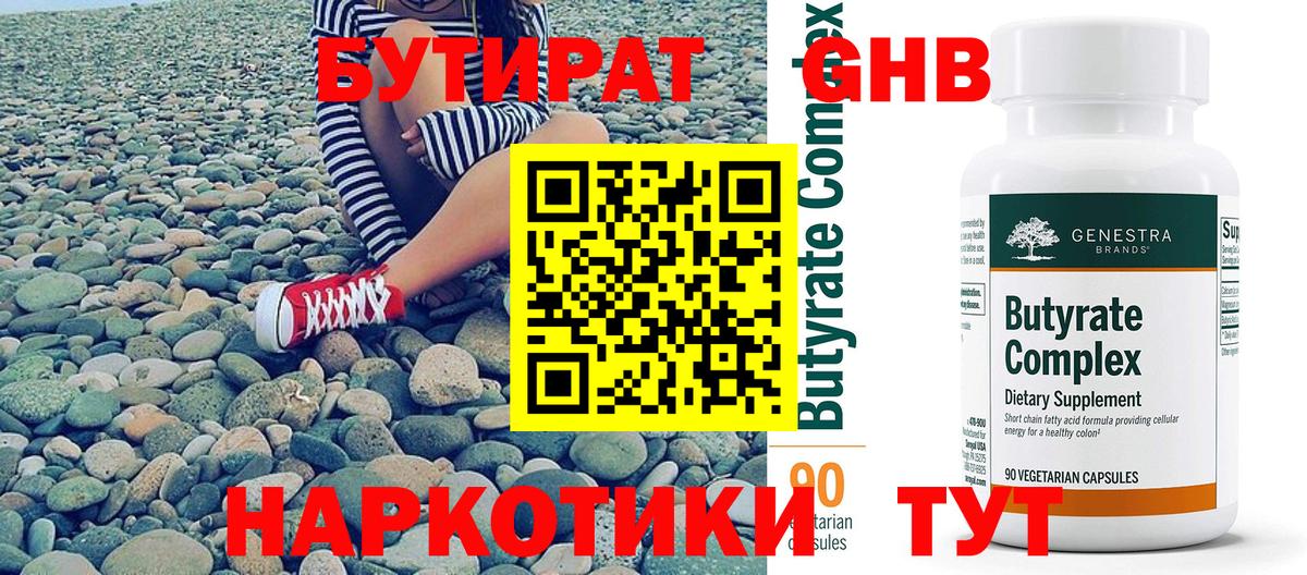 Бутират 1.4BDO Вязьма