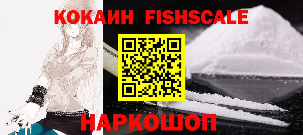 Кокаин Колумбийский  Cocaine  Вязьма  Вход с VPN  КОКАИН FishScale 