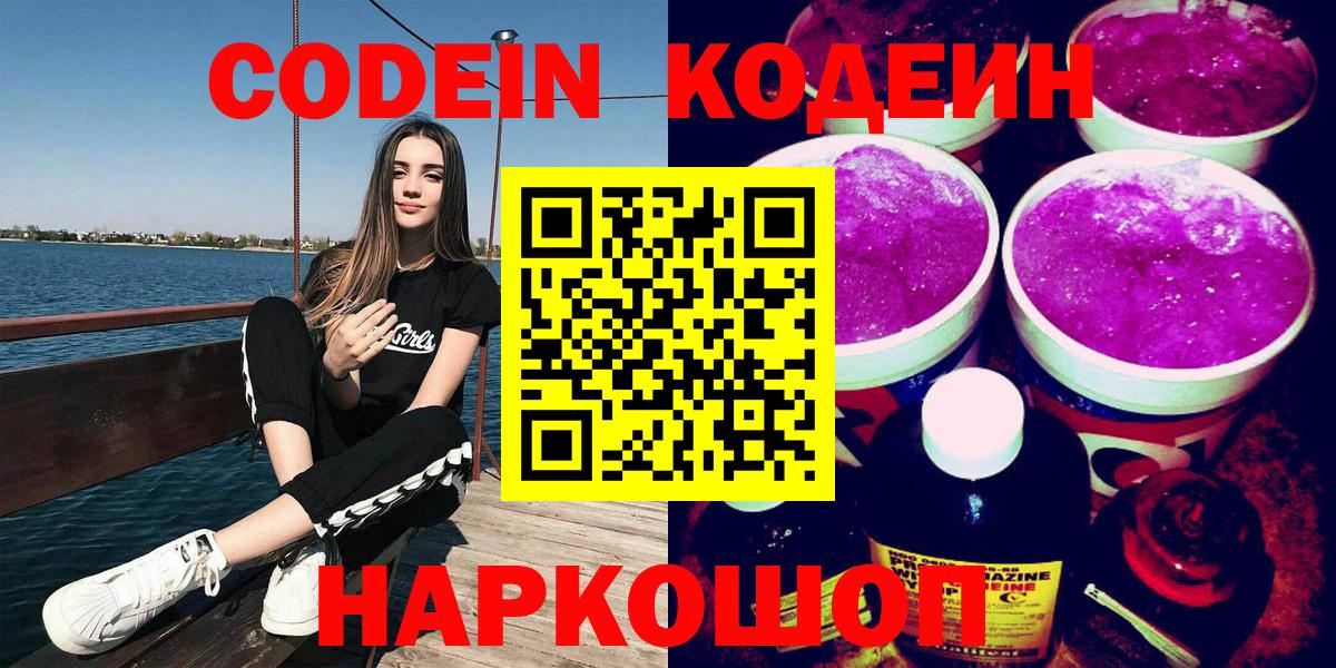 Вязьма  Codein напиток Lean (лин)  Кодеин Purple Drank  Вход с VPN 